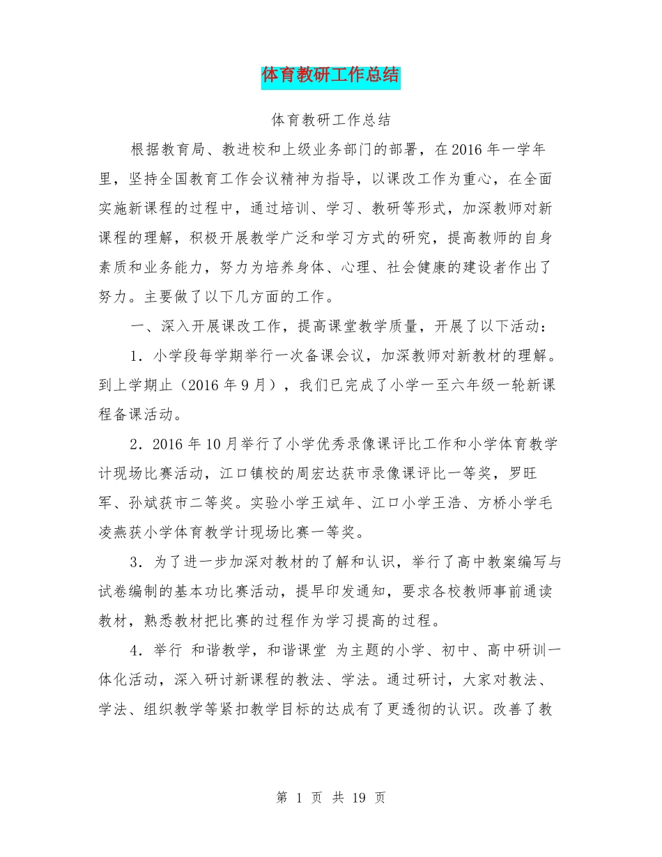 体育教研工作总结_第1页