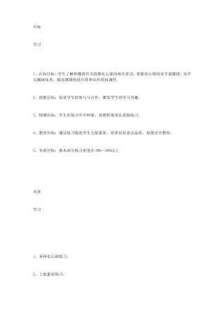 体育教案-1、各种实心球练习。2、上肢素质练习。