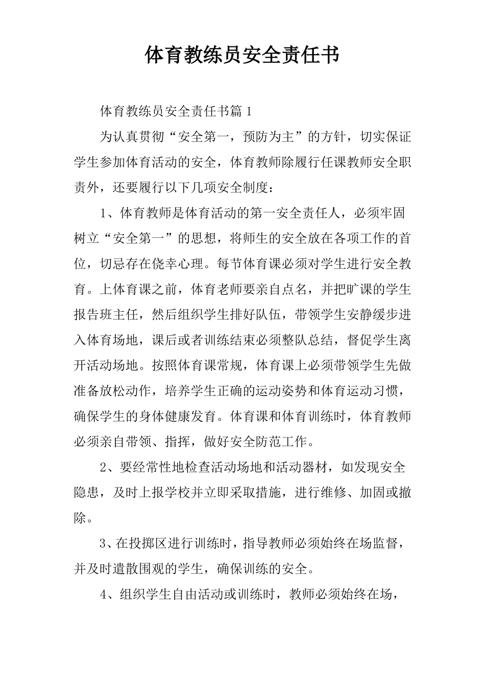 体育教练员安全责任书_第1页