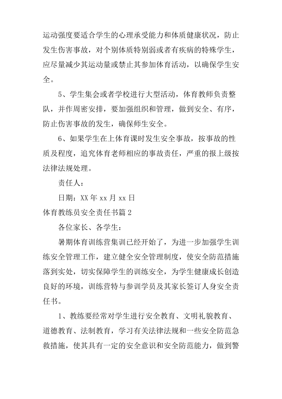 体育教练员安全责任书_第2页