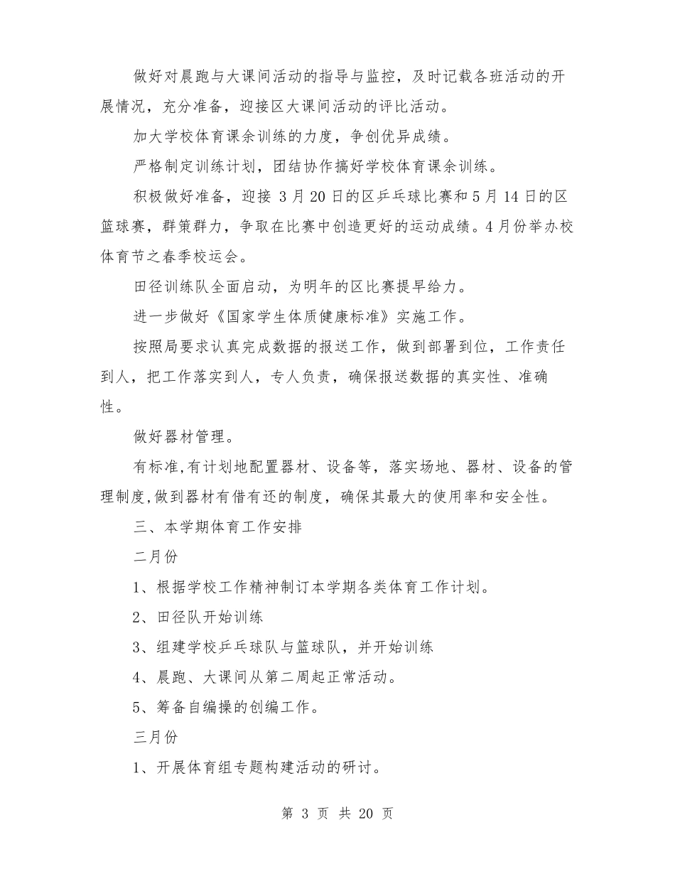 体育教研工作计划_第3页