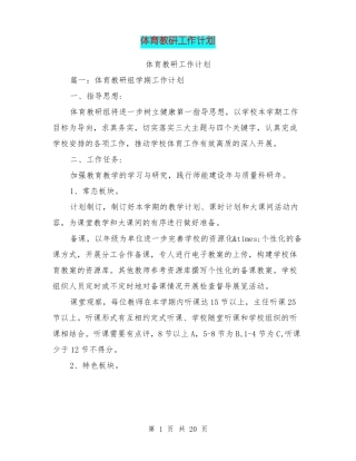 体育教研工作计划