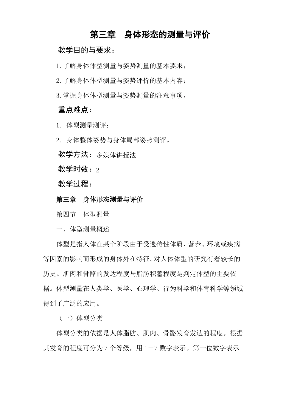 体育测量与评价教案7_第1页