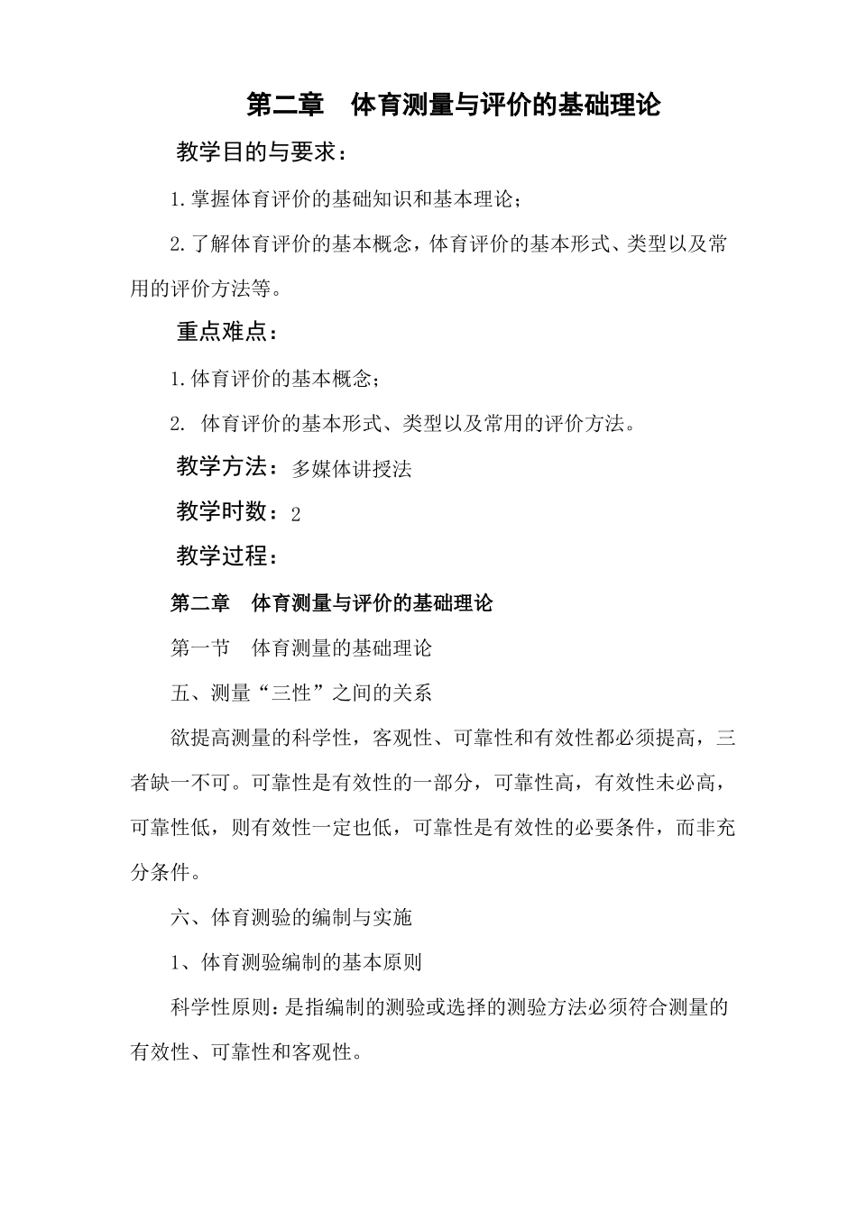 体育测量与评价教案3_第1页