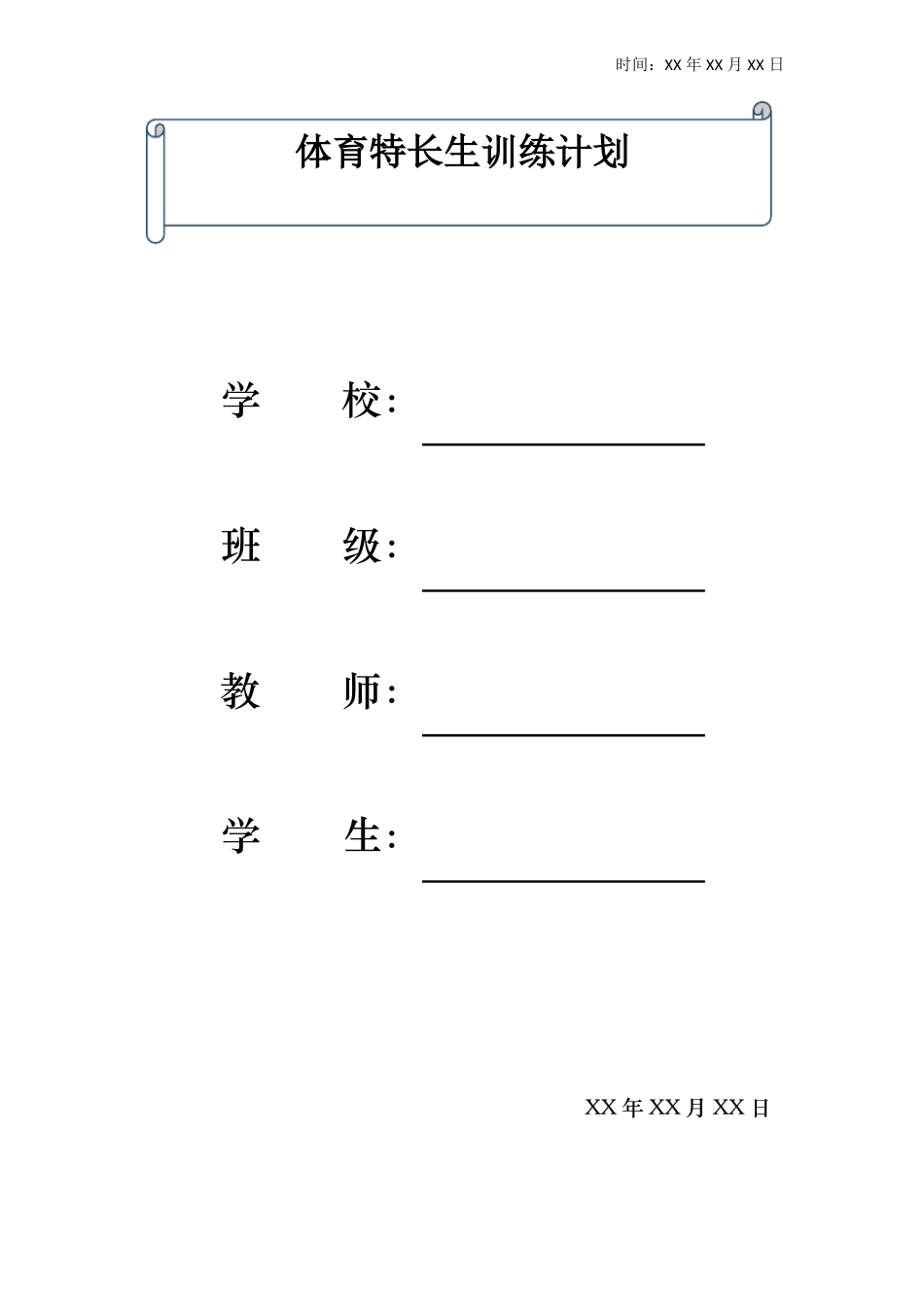 体育特长生体训生日常训练计划_第1页