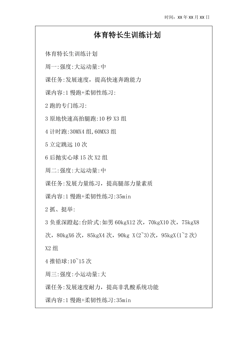体育特长生体训生日常训练计划_第2页