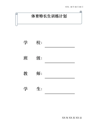 体育特长生体训生日常训练计划