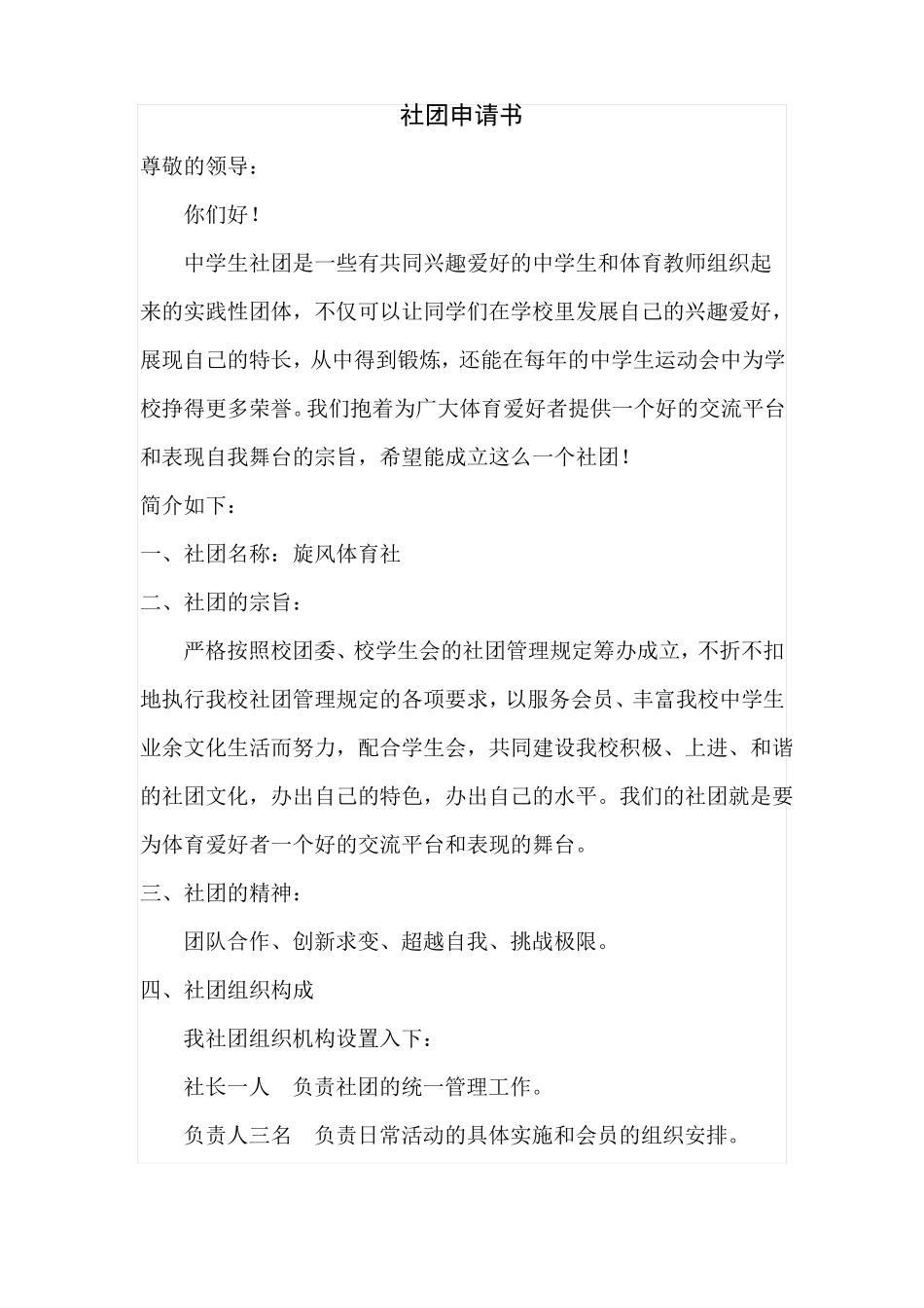 体育社团申请书_第1页