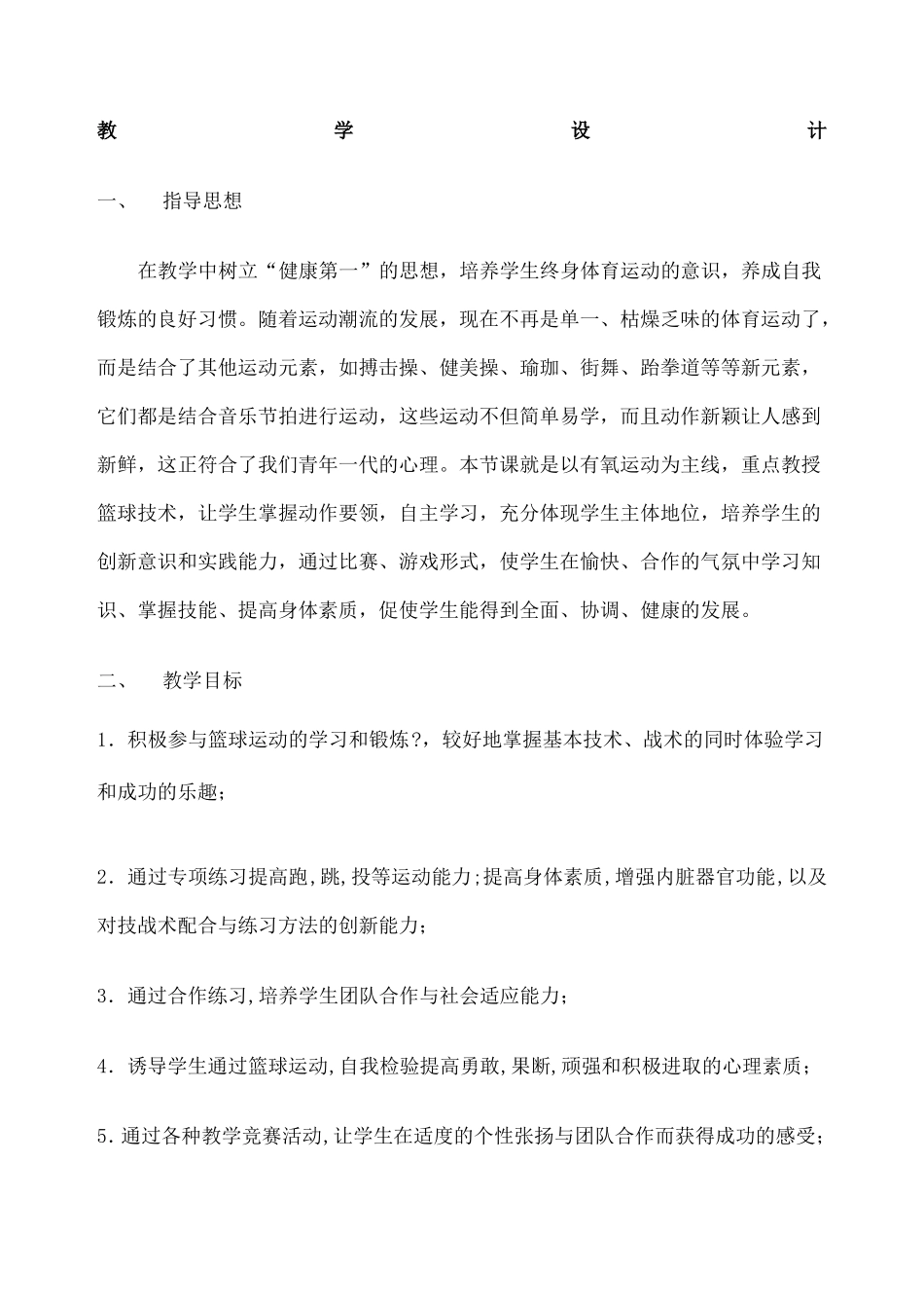 体育篮球教学设计教案_第1页