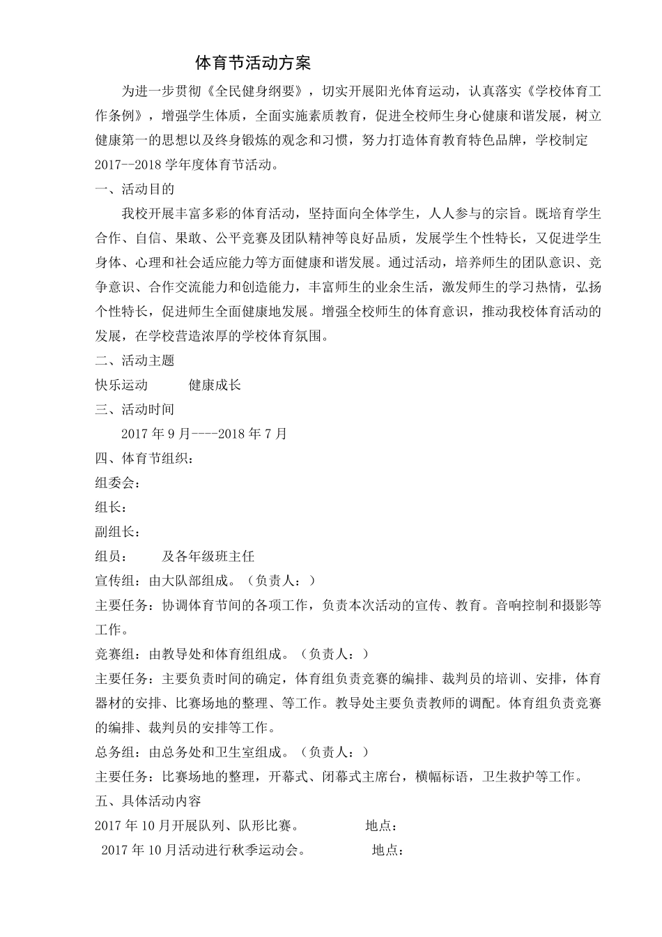 体育节活动方案新_第1页