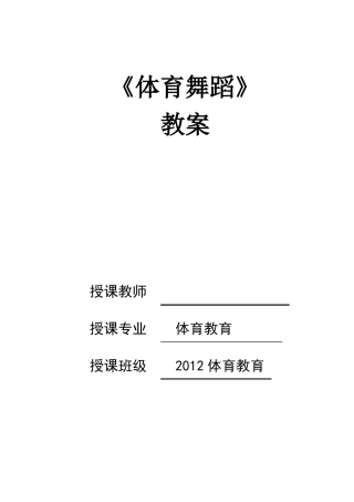 体育舞蹈教案