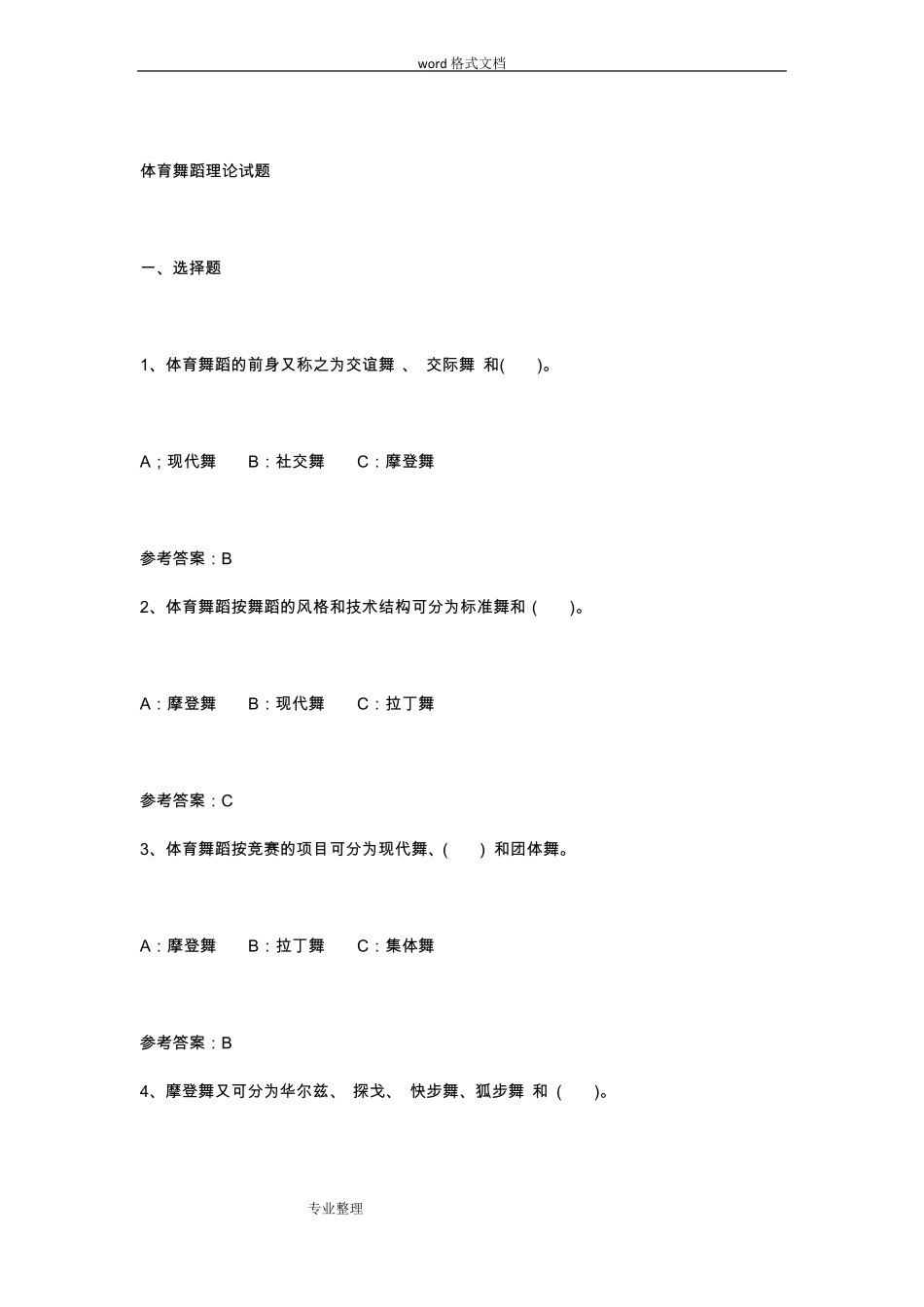 体育舞蹈理论试题88261_第1页