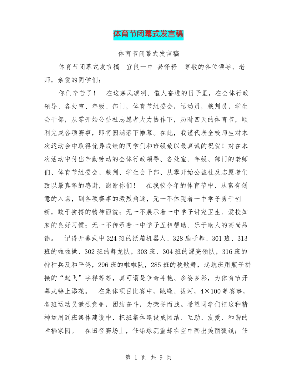 体育节闭幕式发言稿_第1页