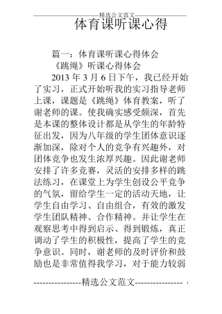 体育课听课心得