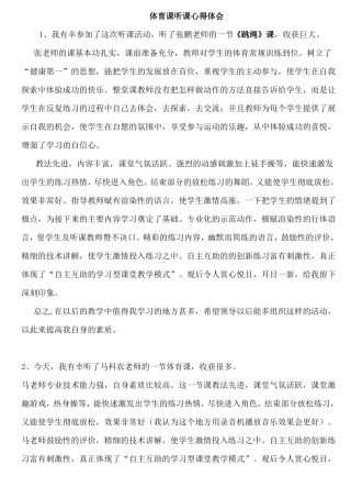 体育课听课心得体会