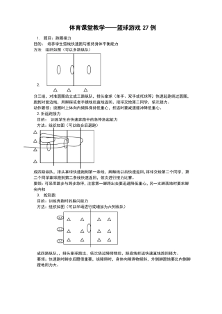 体育课堂教学——篮球游戏27例