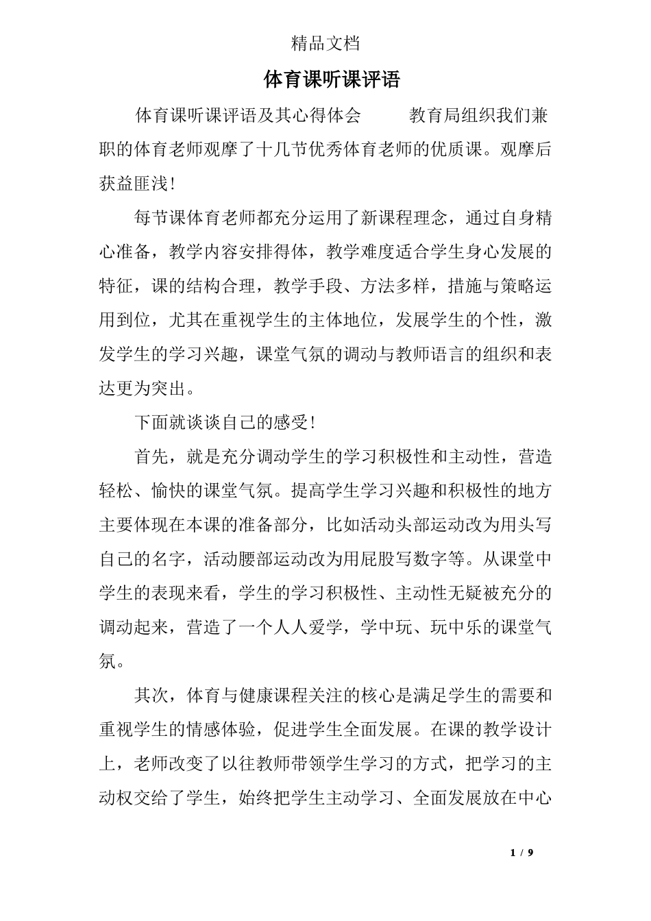 体育课听课评语_第1页