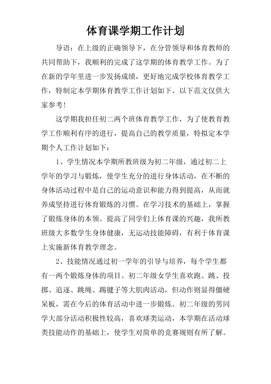 体育课学期工作计划_第1页