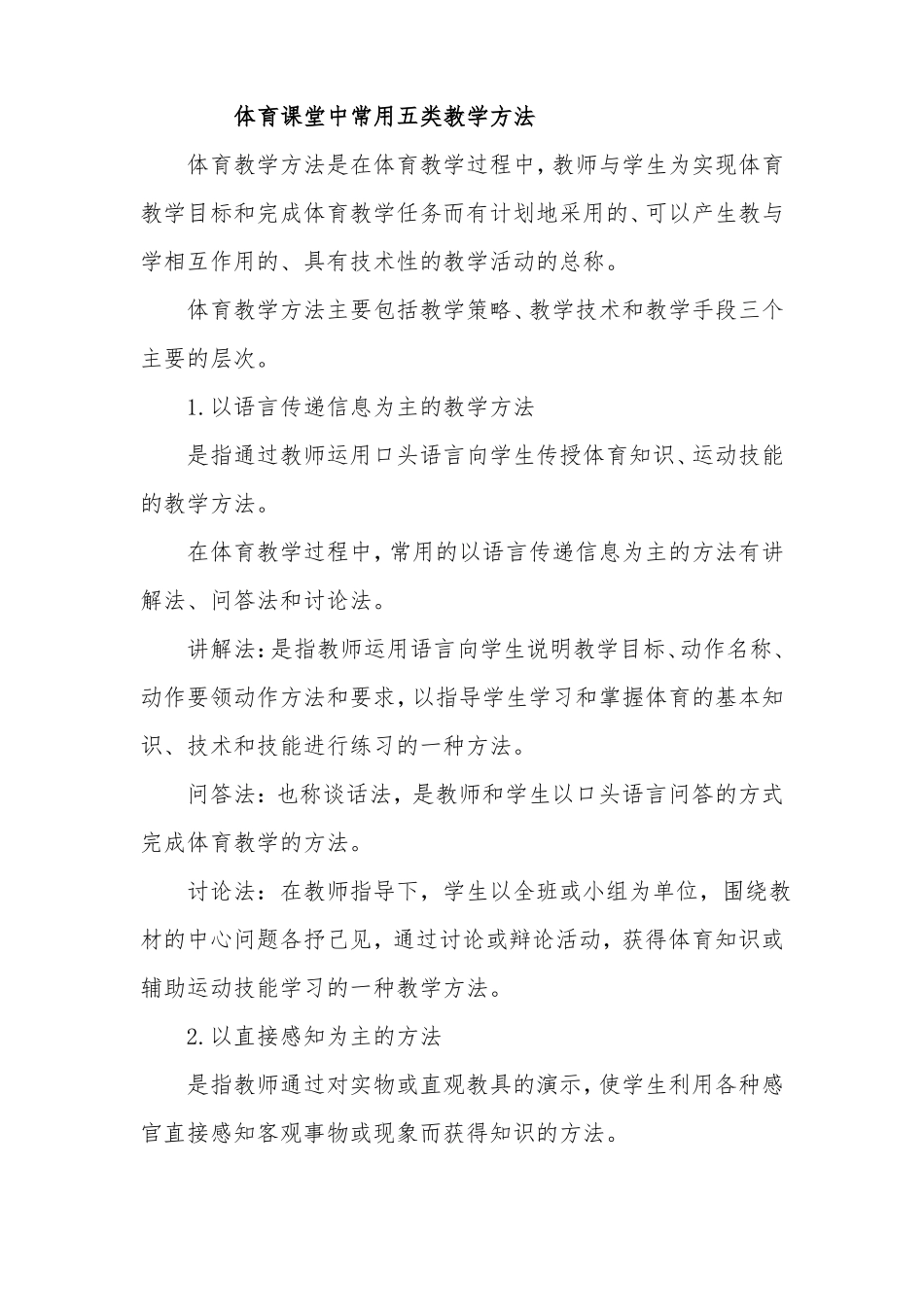 体育课堂中常用五类教学方法_第1页