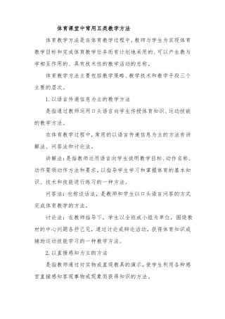 体育课堂中常用五类教学方法