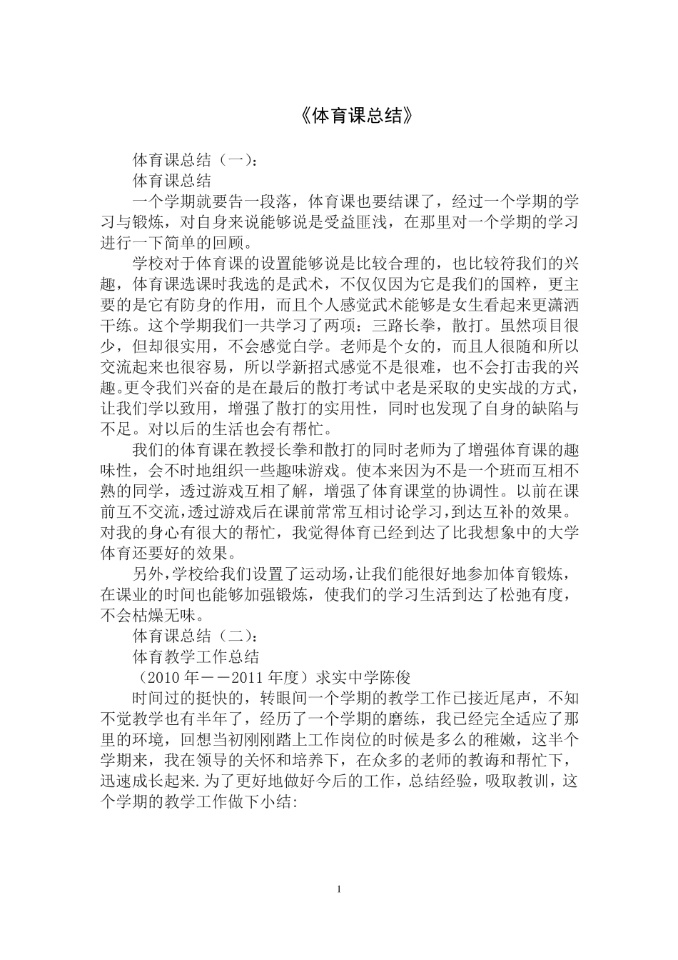 体育课总结8篇_第1页