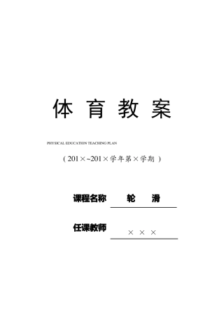 体育课教案——轮滑