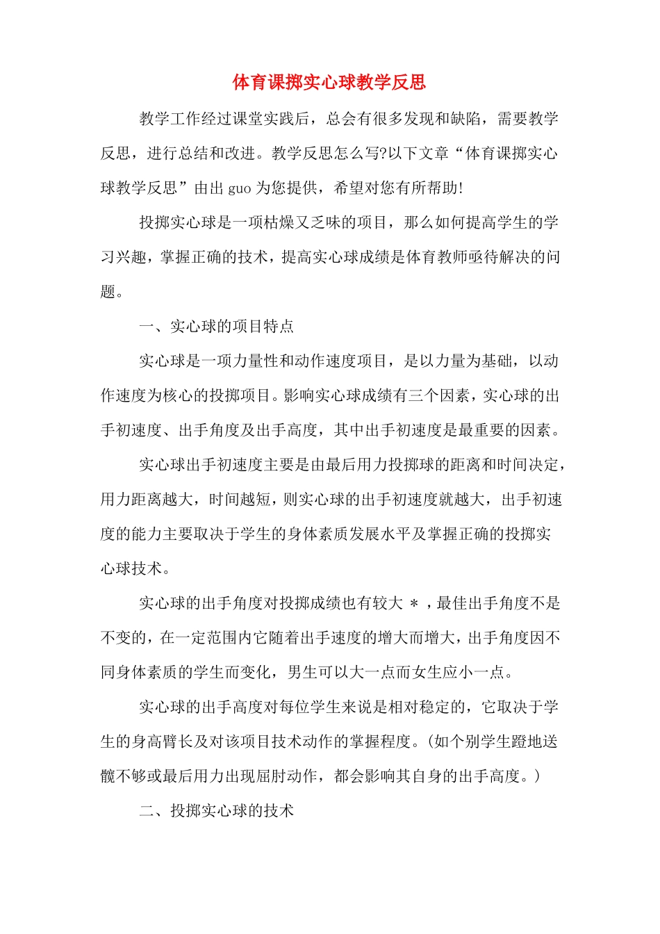 体育课掷实心球教学反思_第1页