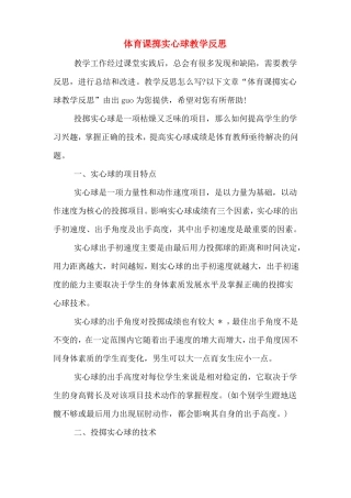 体育课掷实心球教学反思