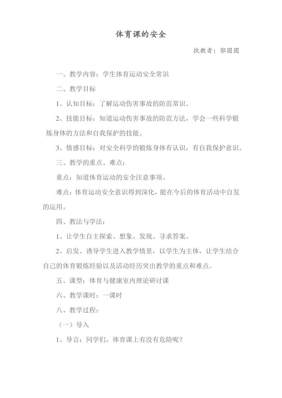 体育课的安全教学设计_第1页