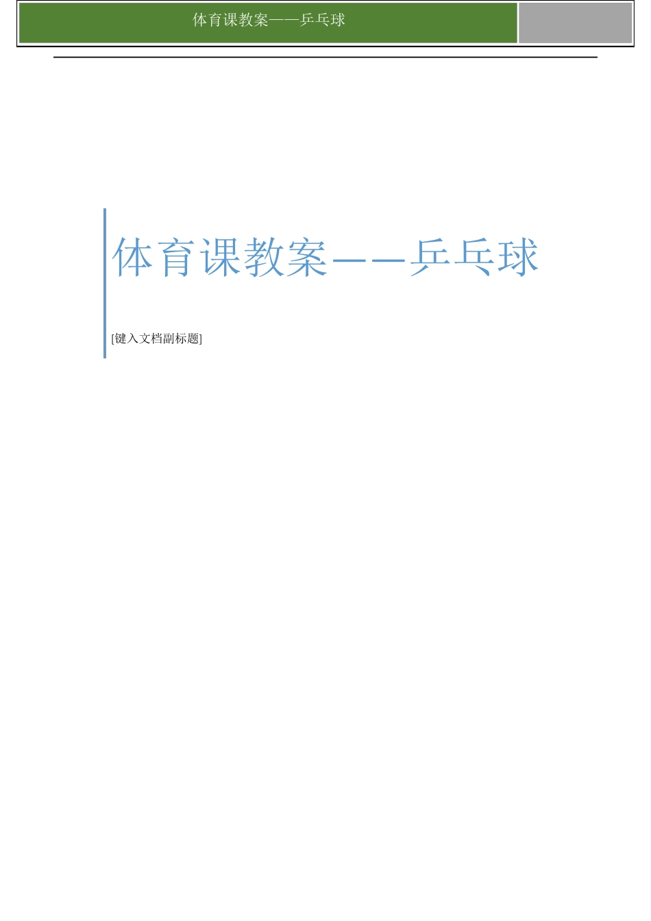 体育课教案教案——乒乓球_第1页