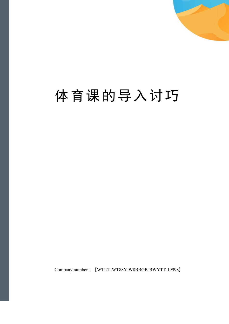 体育课的导入讨巧_第1页
