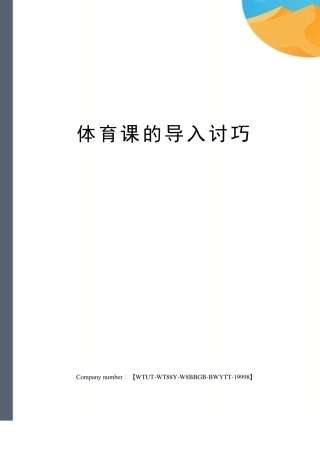 体育课的导入讨巧