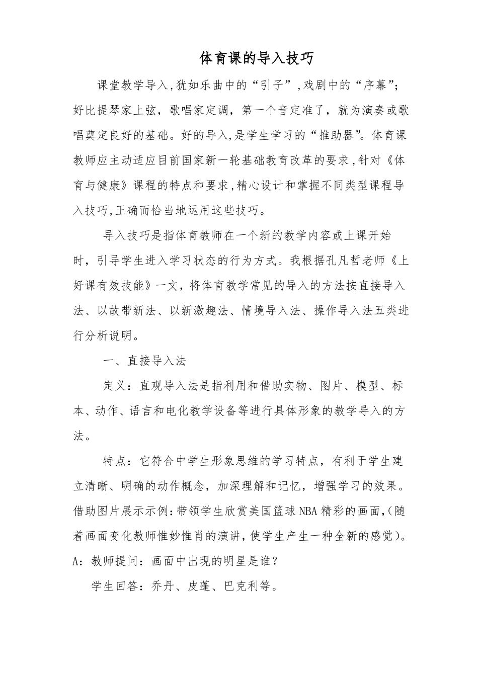 体育课的导入技巧_第1页