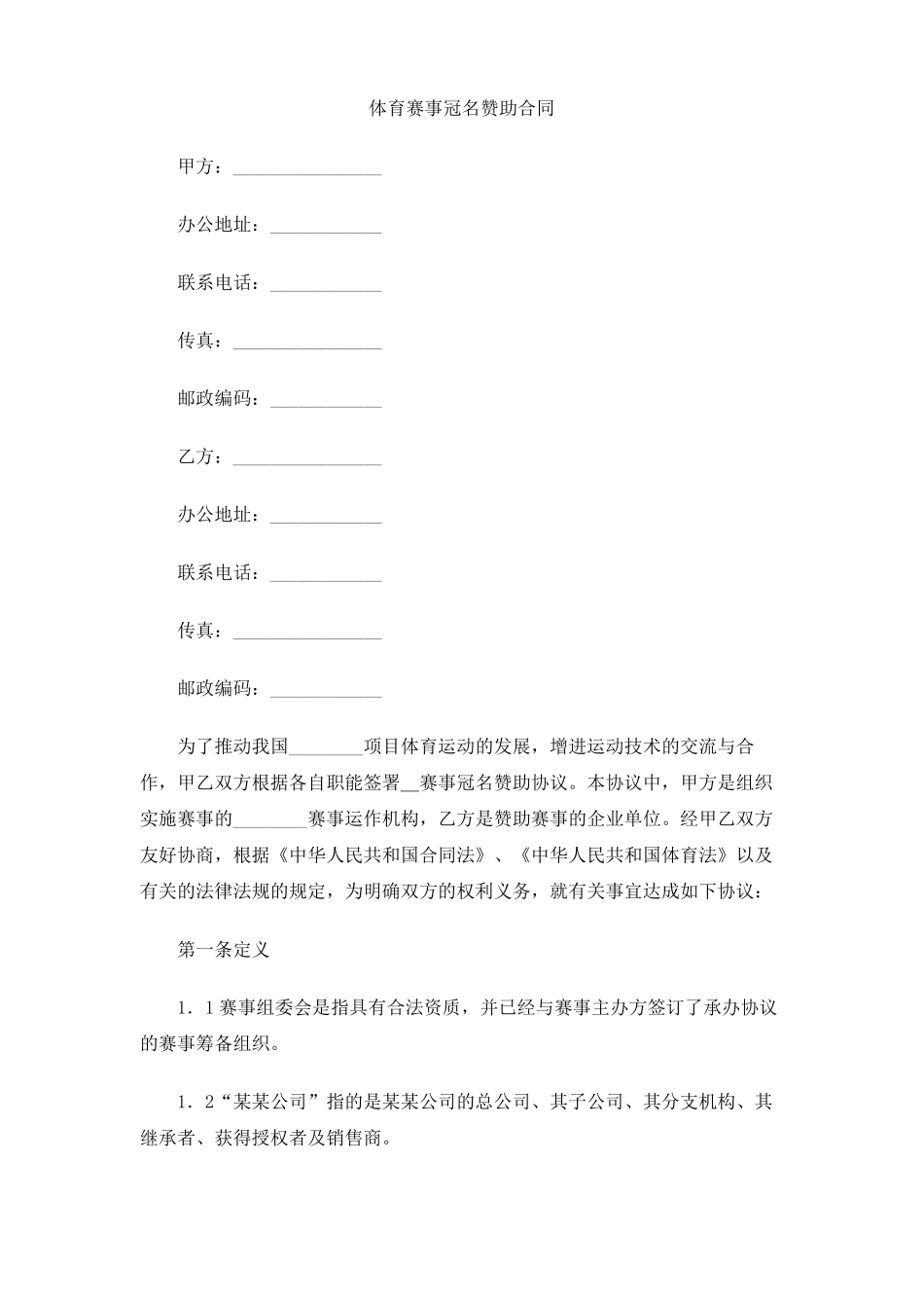 体育赛事冠名赞助合同_第1页