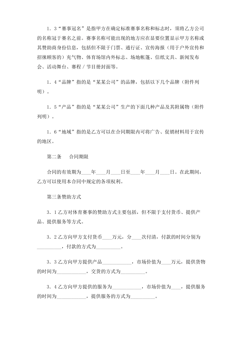 体育赛事冠名赞助合同_第2页