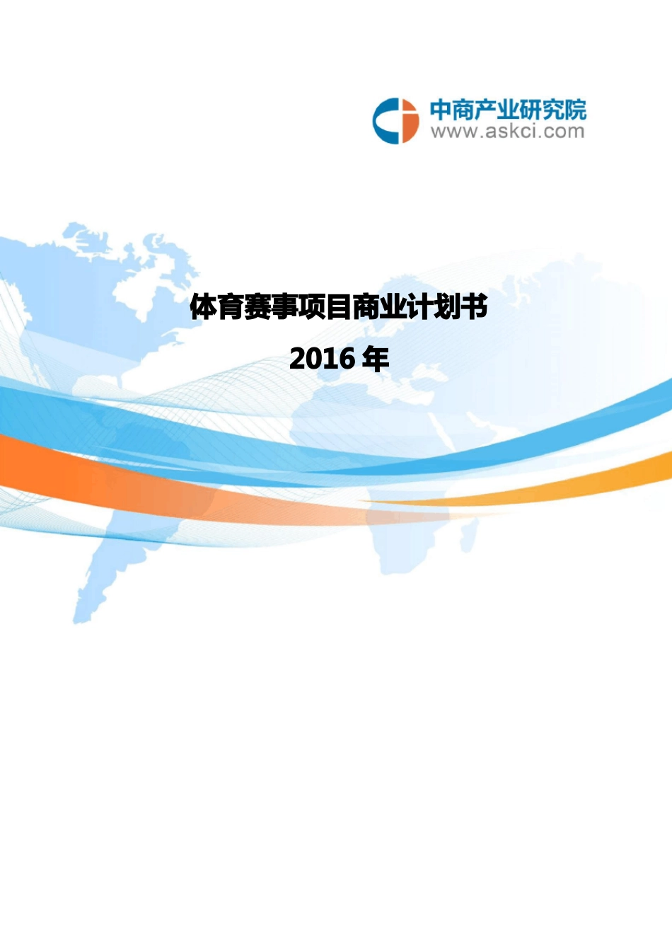 体育赛事商业计划书_第1页