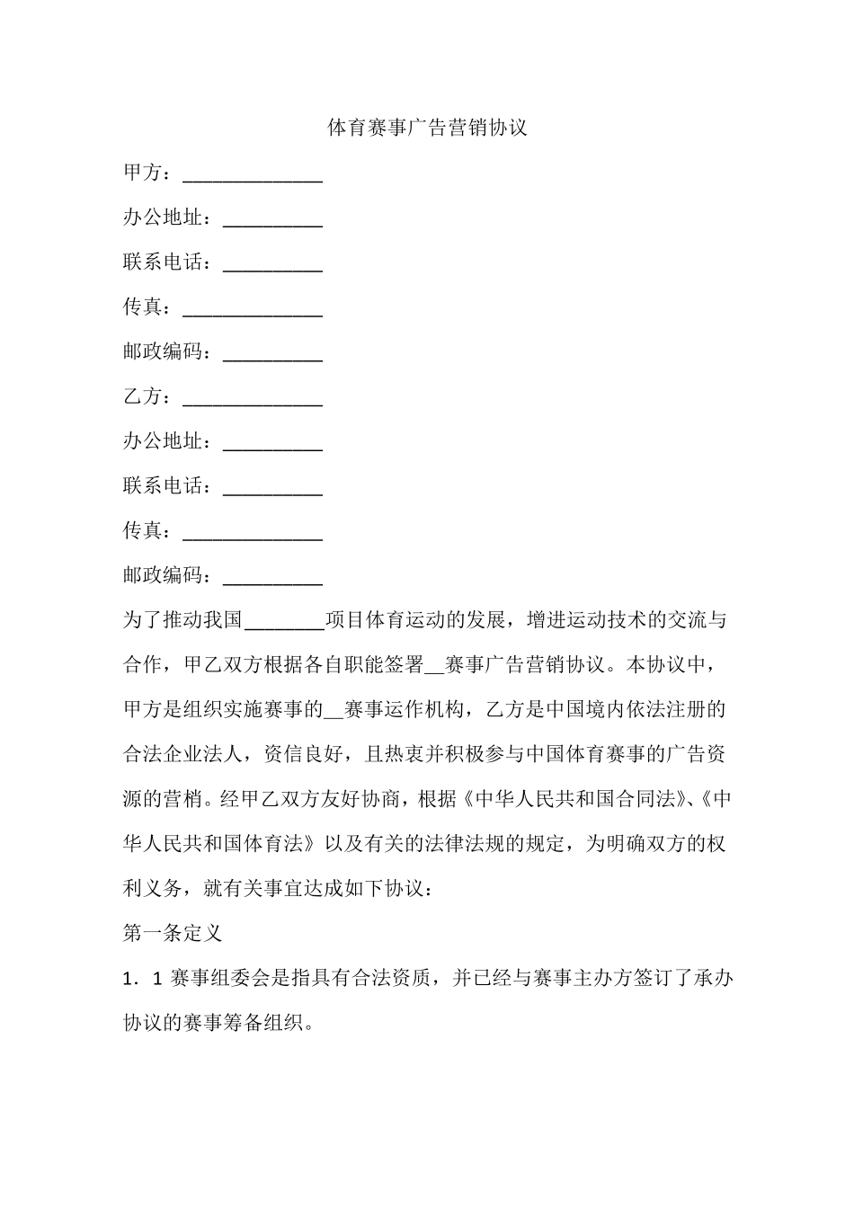 体育赛事广告营销协议_第1页