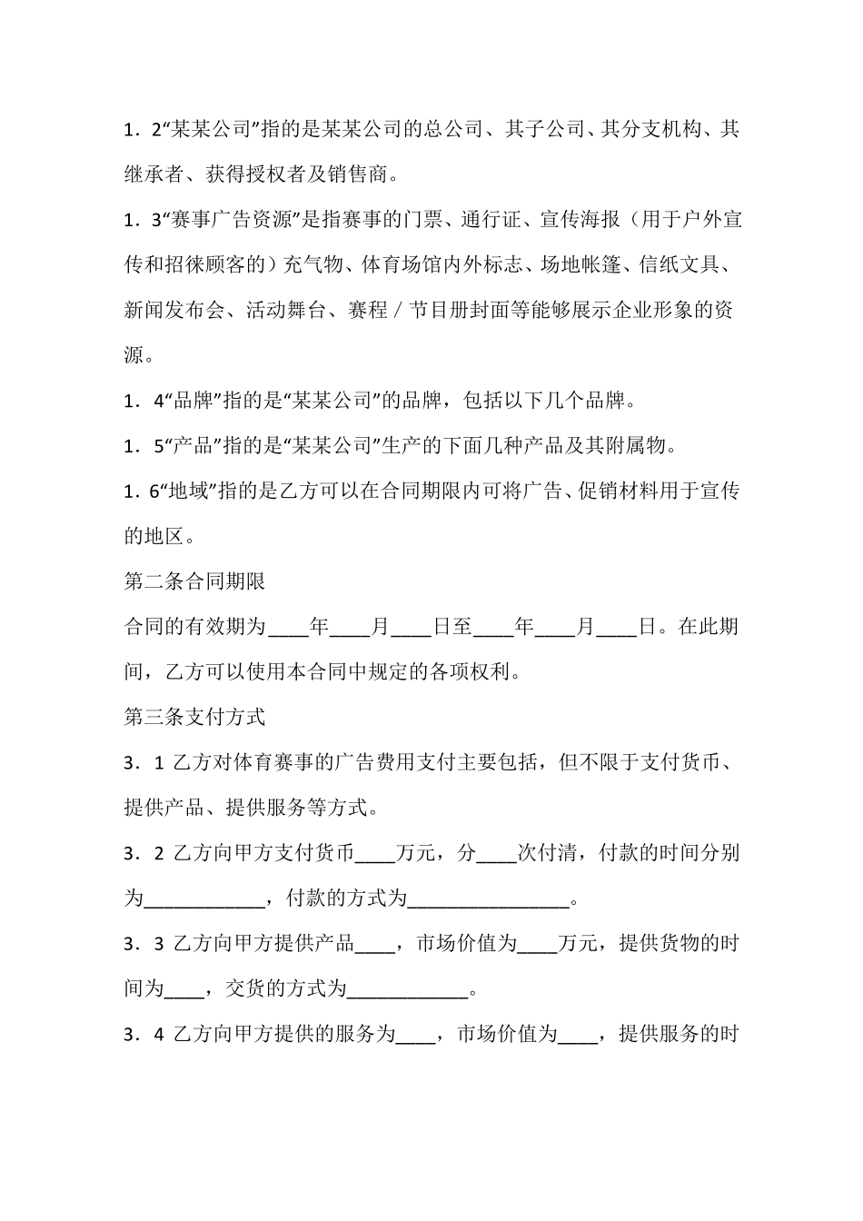 体育赛事广告营销协议_第2页