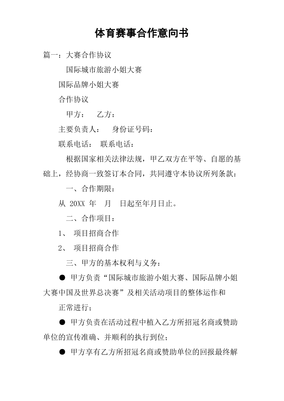 体育赛事合作意向书_第1页