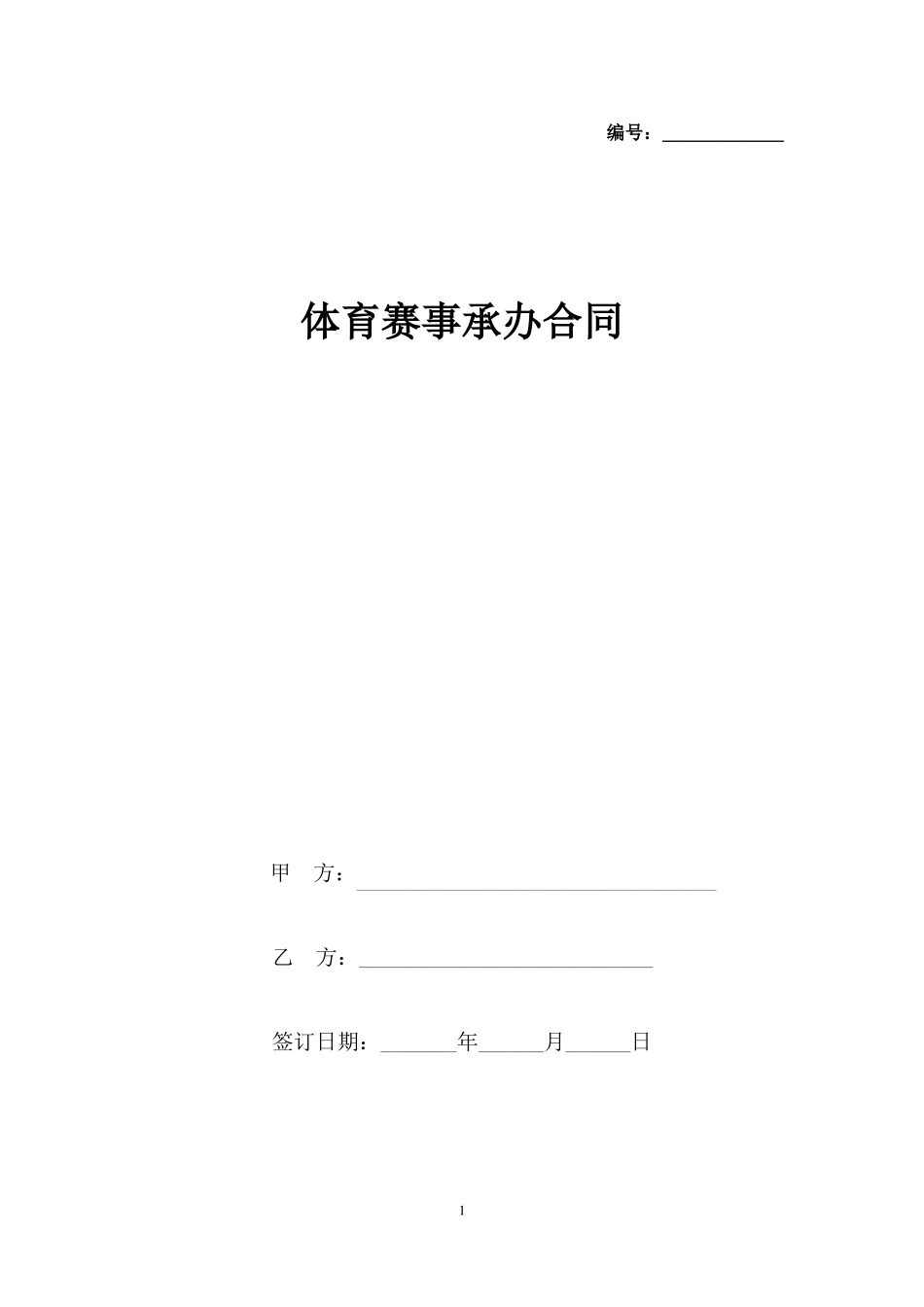 体育赛事承办合同协议书范本_第1页