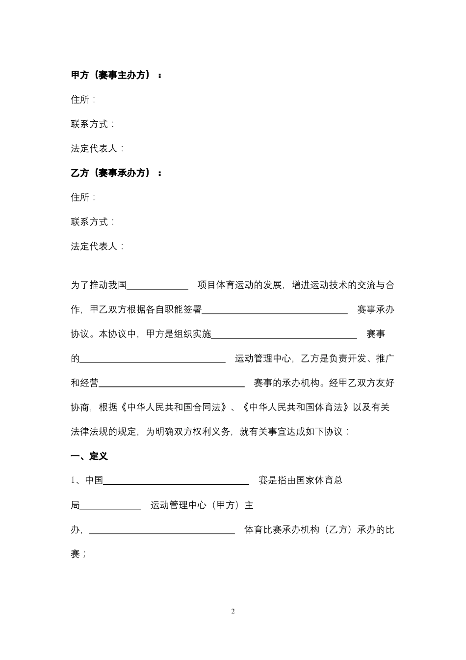 体育赛事承办合同协议书范本_第2页