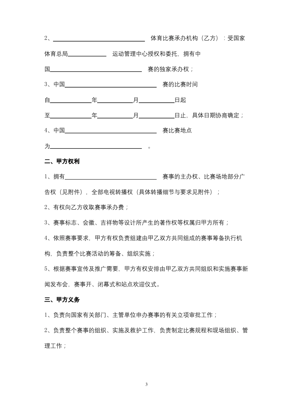体育赛事承办合同协议书范本_第3页