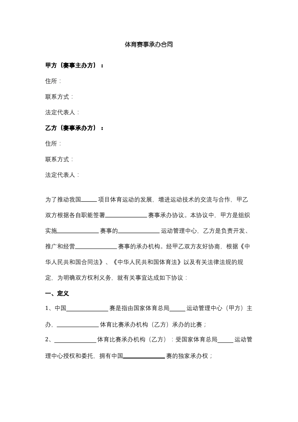 体育赛事承办合同协议范本_第1页