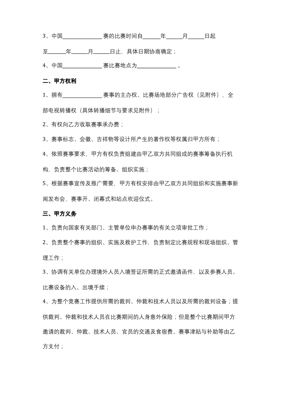 体育赛事承办合同协议范本_第2页