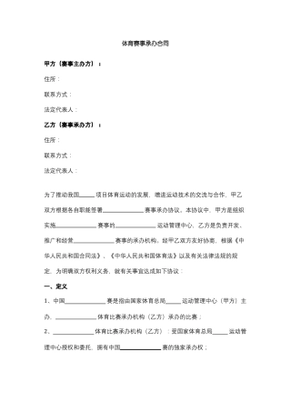 体育赛事承办合同协议范本