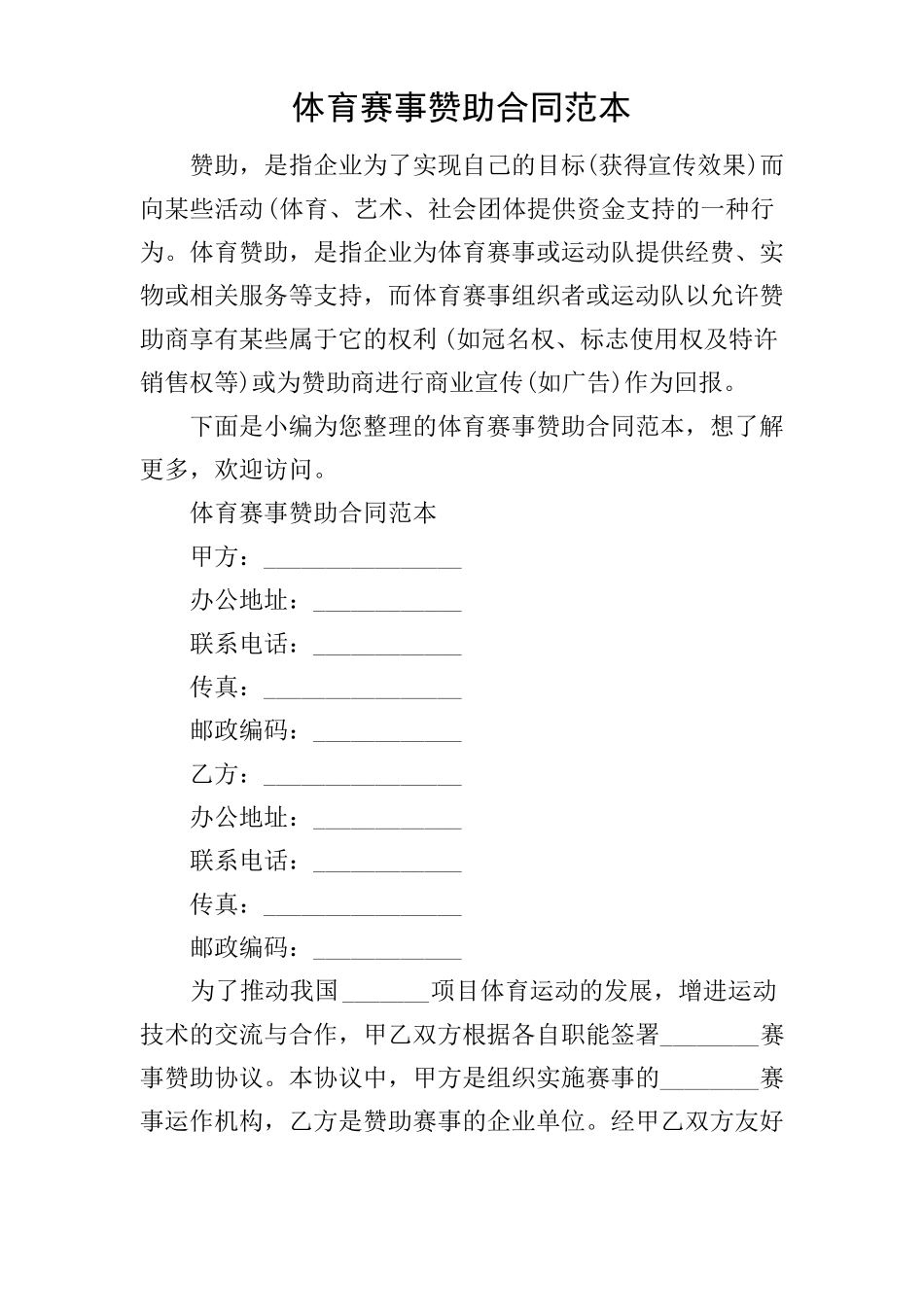 体育赛事赞助合同范本_第1页