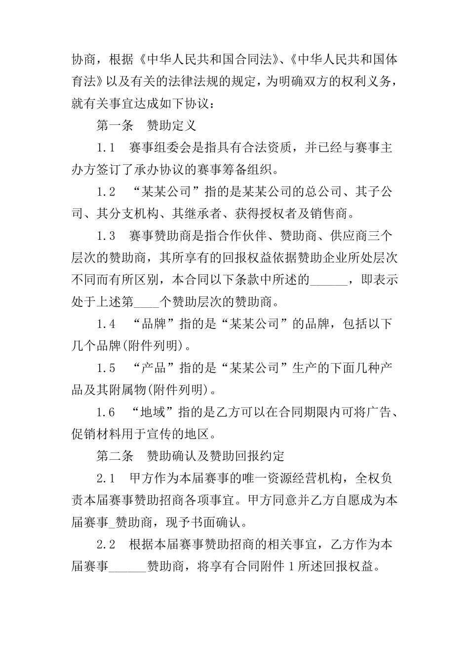 体育赛事赞助合同范本_第2页