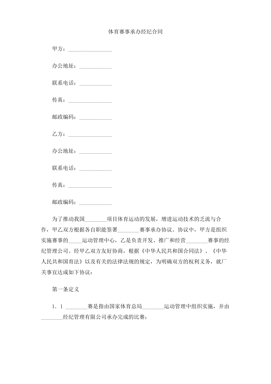 体育赛事承办经纪合同_第1页
