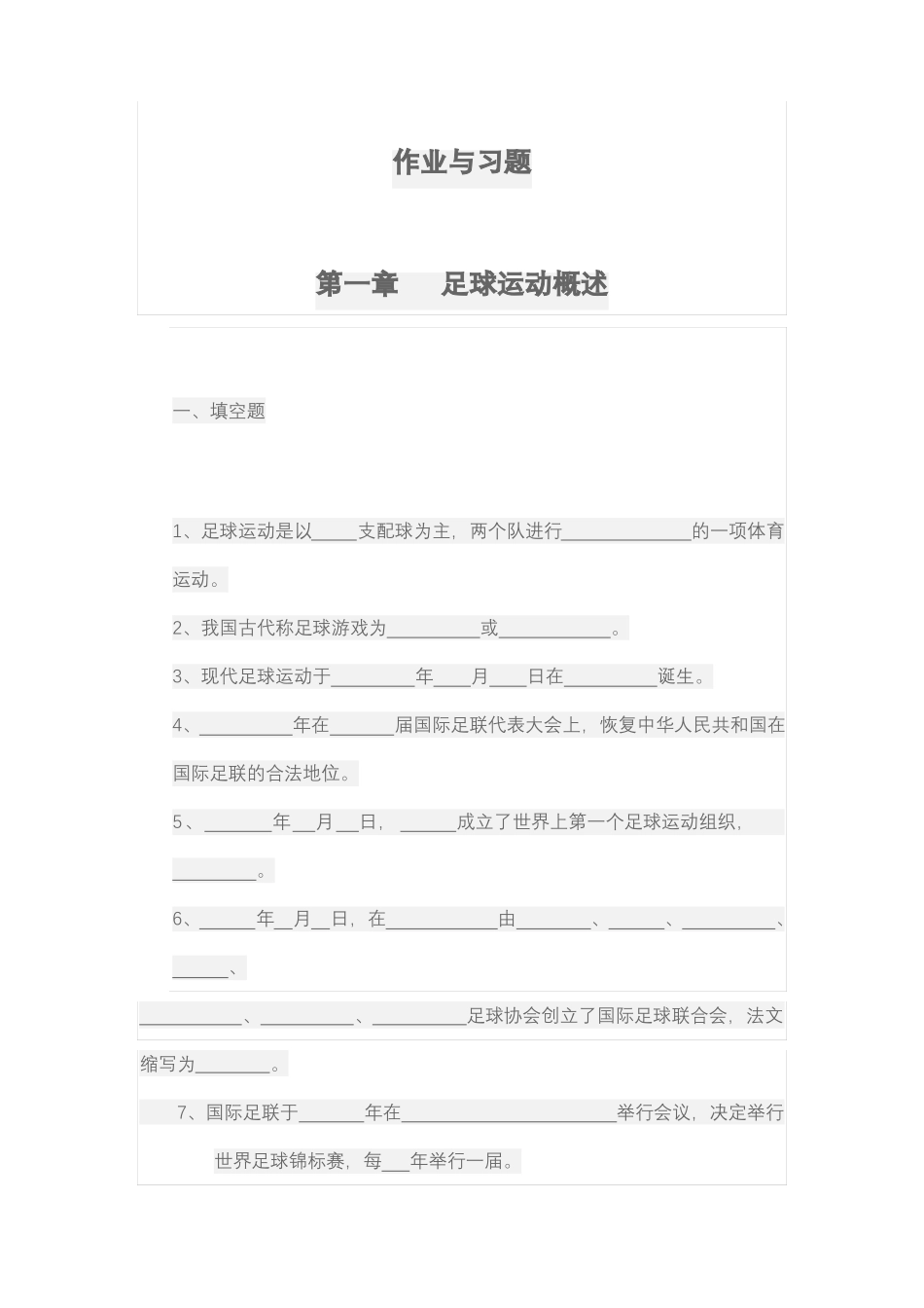 体育足球理论考试题级答案_第1页