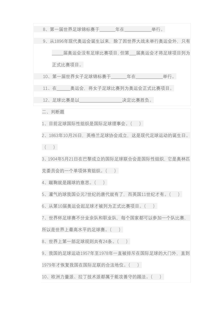 体育足球理论考试题级答案_第2页